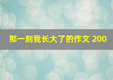 那一刻我长大了的作文 200